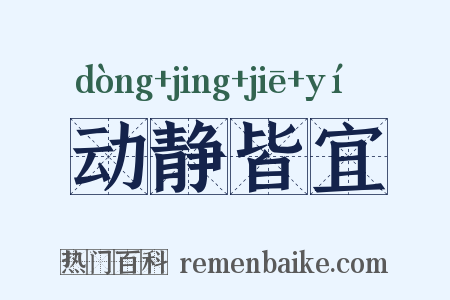 动静皆宜是什么意思的图片